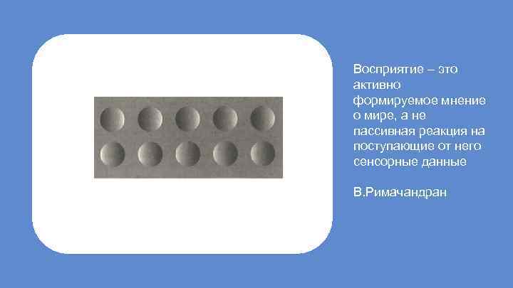 Восприятие – это активно формируемое мнение о мире, а не пассивная реакция на поступающие