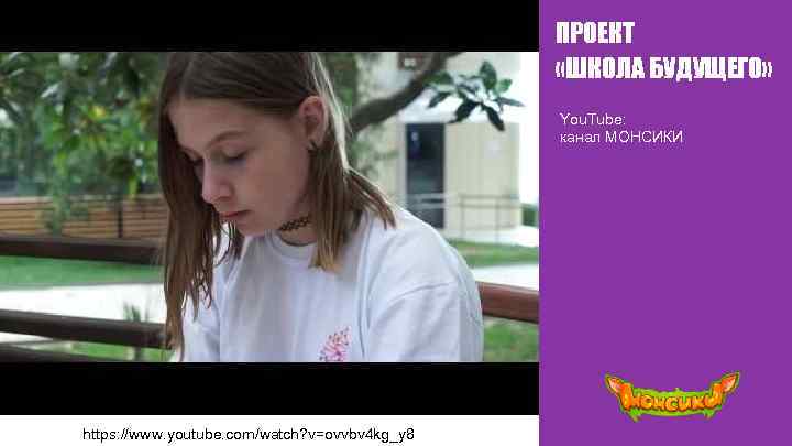 ПРОЕКТ «ШКОЛА БУДУЩЕГО» You. Tube: канал МОНСИКИ https: //www. youtube. com/watch? v=ovvbv 4 kg_y