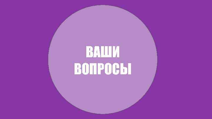 ВАШИ ВОПРОСЫ 