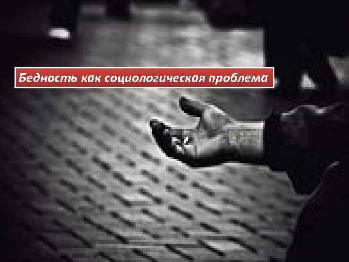 Бедность как социологическая проблема 