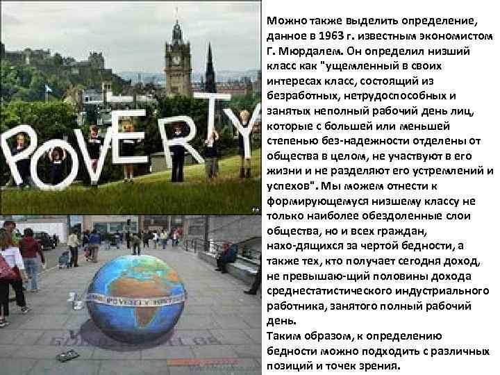 Можно также выделить определение, данное в 1963 г. известным экономистом Г. Мюрдалем. Он определил
