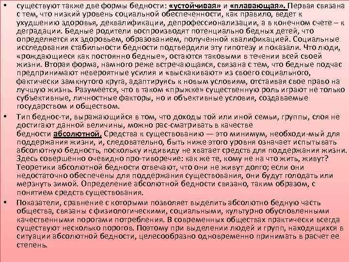  • • • cуществуют также две формы бедности: «устойчивая» и «плавающая» . Первая