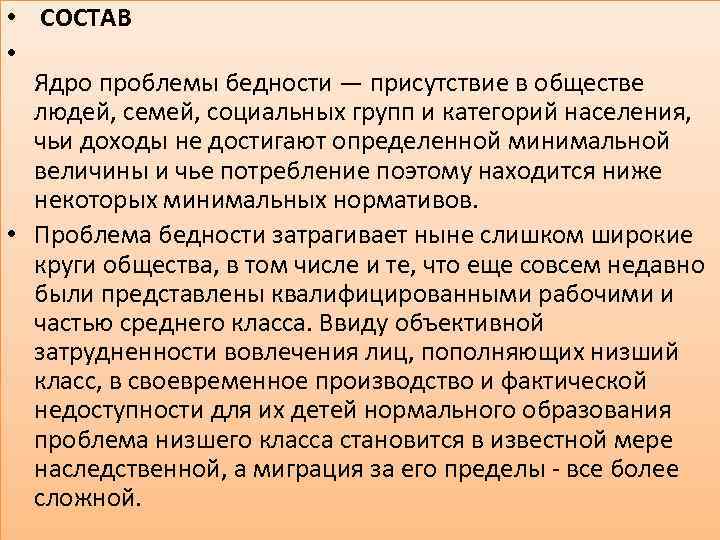  • СОСТАВ • Ядро проблемы бедности — присутствие в обществе людей, семей, социальных
