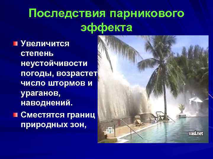 Последствия парникового эффекта Увеличится степень неустойчивости погоды, возрастет число штормов и ураганов, наводнений. Сместятся