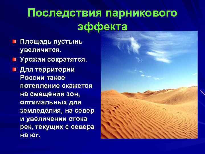 Последствия парникового эффекта Площадь пустынь увеличится. Урожаи сократятся. Для территории России такое потепление скажется