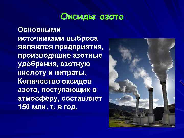 Влияние оксида на окружающую среду. Диоксид азота источники загрязнения. Загрязнение атмосферы соединениями азота. Оксид азота влияние на атмосферу. Оксиды азота источники загрязнения.