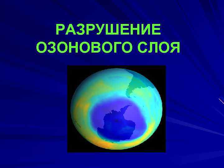 Загрязнение атмосферы озоновый слой. Разрушение озонового слоя Эстетика. Озоновый слой загрязнение атмосферы картинки. Разрушение озонового слоя эмблема. Состав азота и озонового слоя.