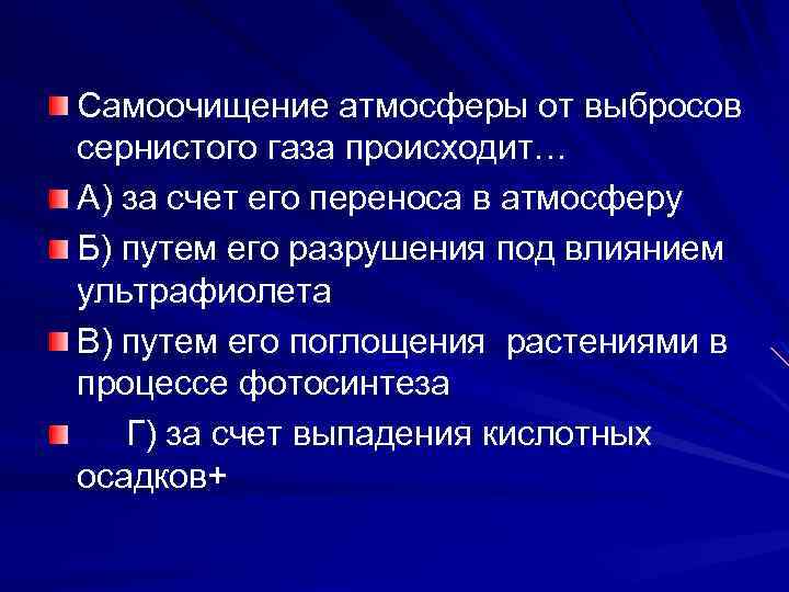 Самоочищение атмосферы от выбросов сернистого газа происходит… А) за счет его переноса в атмосферу