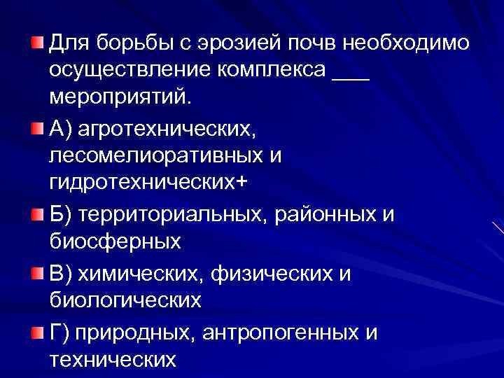 Для борьбы с эрозией почв необходимо осуществление комплекса ___ мероприятий. А) агротехнических, лесомелиоративных и