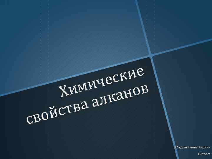 е ски че ми Хи лканов а а ств ой св Абдурагимова Карина 10