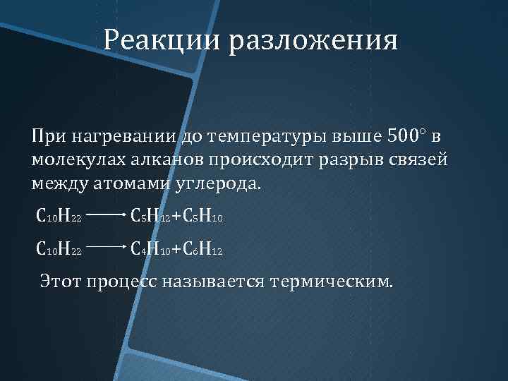 Реакции разложения При нагревании до температуры выше 500° в молекулах алканов происходит разрыв связей