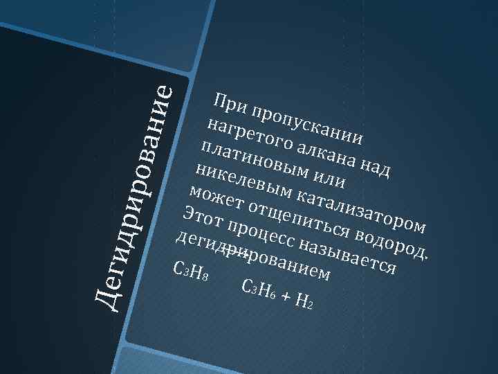 Деги д ри р ов а н ие При проп уска на гр нии