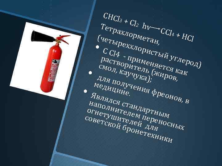 СНCl 3 + Cl 2 h Тетр v C ахло Cl 4 + рмет