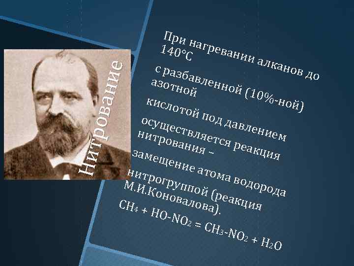 Нит р ова н ие П ри н 140° С а греван ии ал