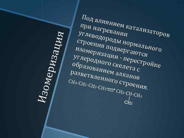 Изо м е риз а ция Под в л иян ие п ри н