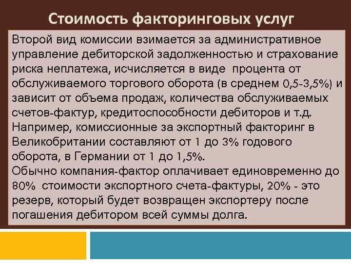 Стоимость факторинговых услуг Второй вид комиссии взимается за административное управление дебиторской задолженностью и страхование