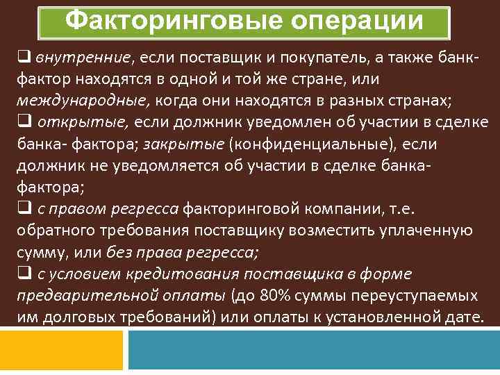 Факторинговые операции q внутренние, если поставщик и покупатель, а также банк- фактор находятся в