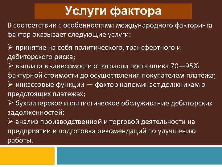 Услуги фактора В соответствии с особенностями международного факторинга фактор оказывает следующие услуги: Ø принятие