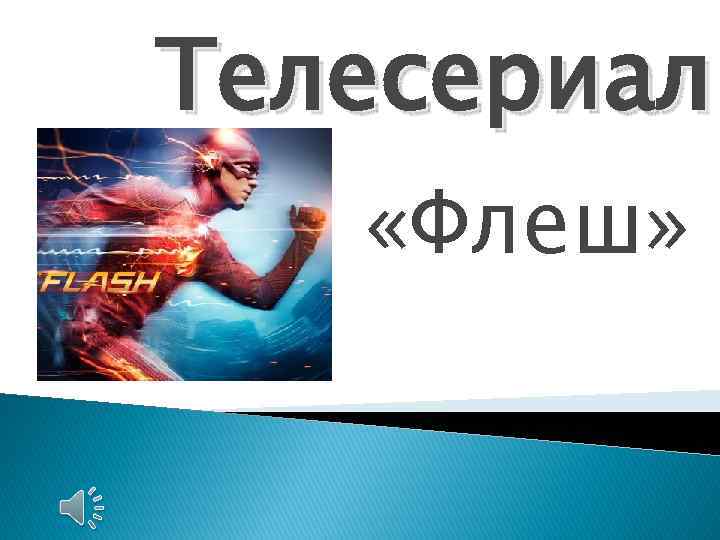 Телесериал «Флеш» 