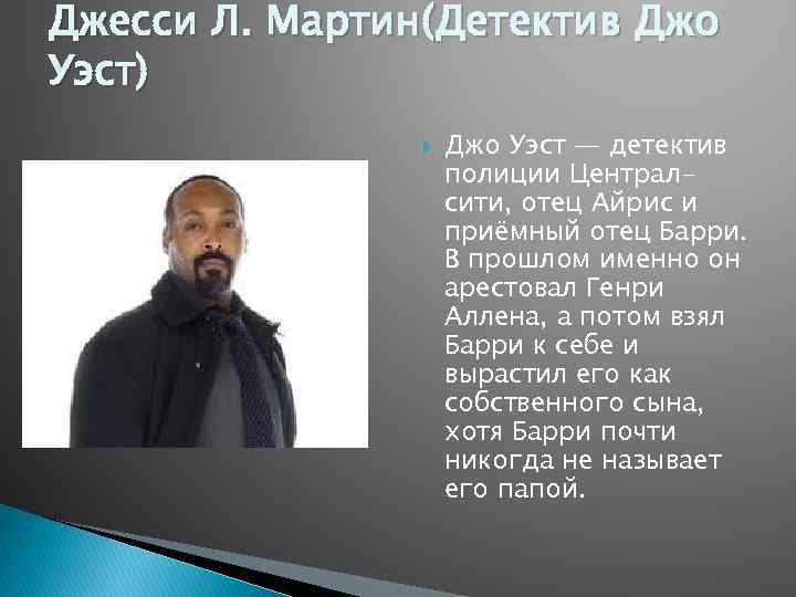 Джесси Л. Мартин(Детектив Джо Уэст) Джо Уэст — детектив полиции Централсити, отец Айрис и