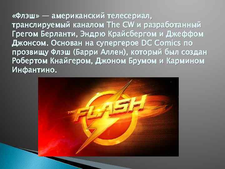  «Флэш» — американский телесериал, транслируемый каналом The CW и разработанный Грегом Берланти, Эндрю