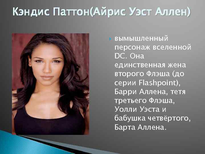 Кэндис Паттон(Айрис Уэст Аллен) вымышленный персонаж вселенной DC. Она единственная жена второго Флэша (до