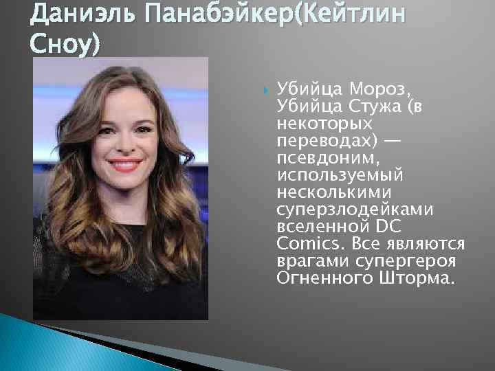 Даниэль Панабэйкер(Кейтлин Сноу) Убийца Мороз, Убийца Стужа (в некоторых переводах) — псевдоним, используемый несколькими