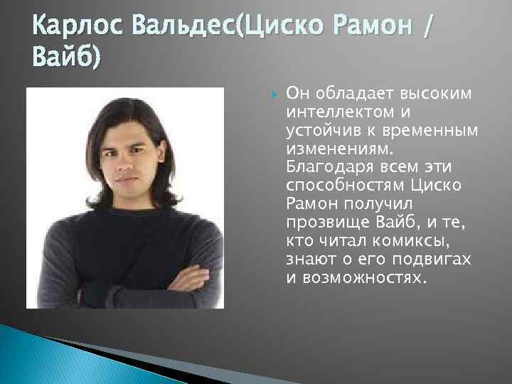Карлос Вальдес(Циско Рамон / Вайб) Он обладает высоким интеллектом и устойчив к временным изменениям.