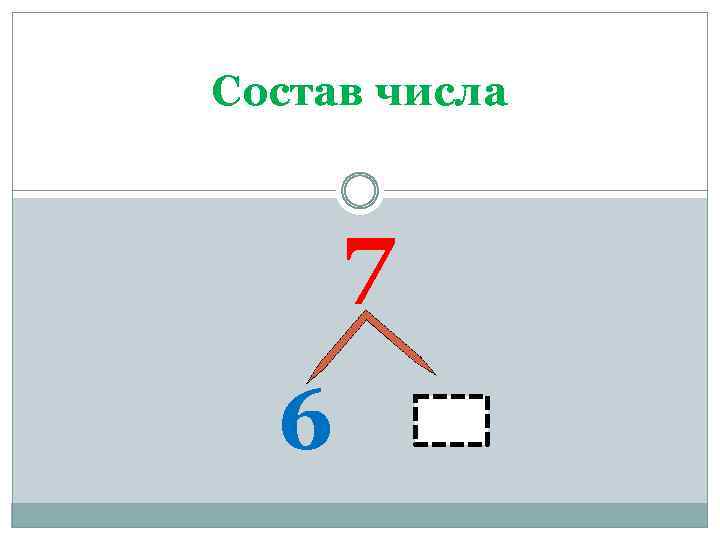 Состав числа 7 6 