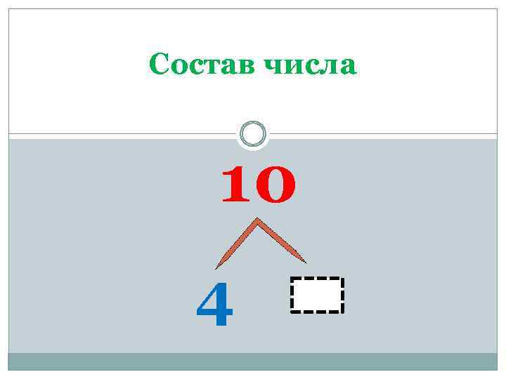 Состав числа 10 4 