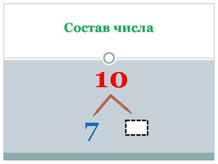 Состав числа 10 7 