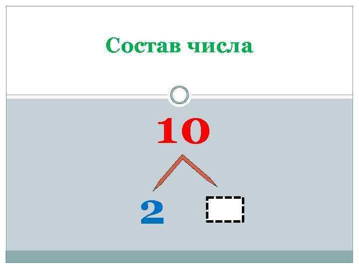 Состав числа 10 2 