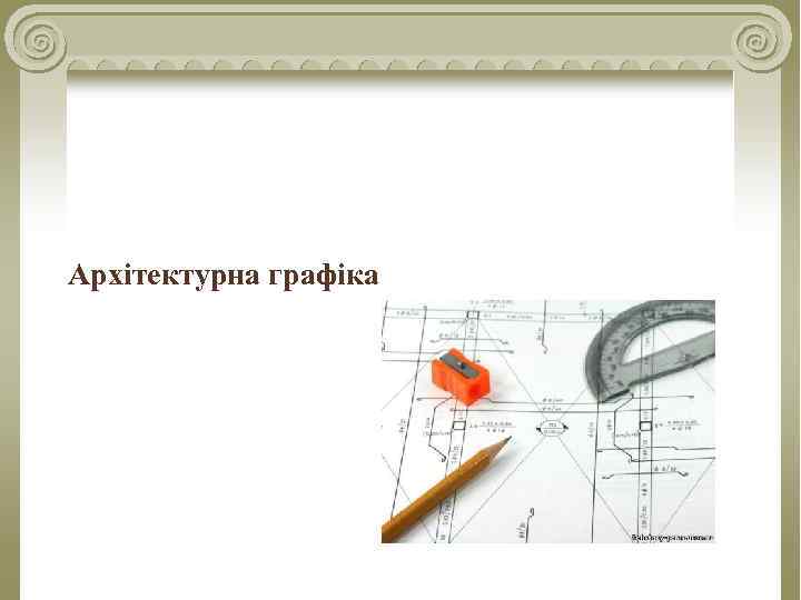Архітектурна графіка 