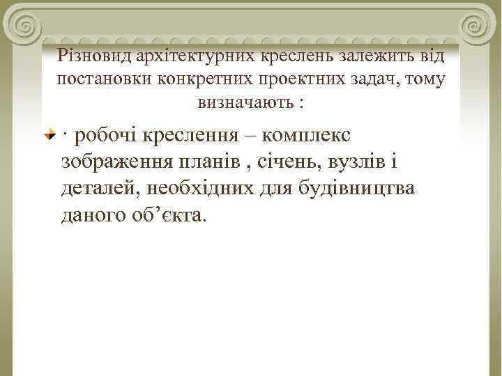 Різновид архітектурних креслень залежить від постановки конкретних проектних задач, тому визначають : · робочі