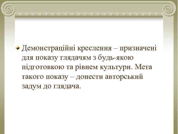 Демонстраційні креслення – призначені для показу глядачям з будь-якою підготовкою та рівнем культури. Мета