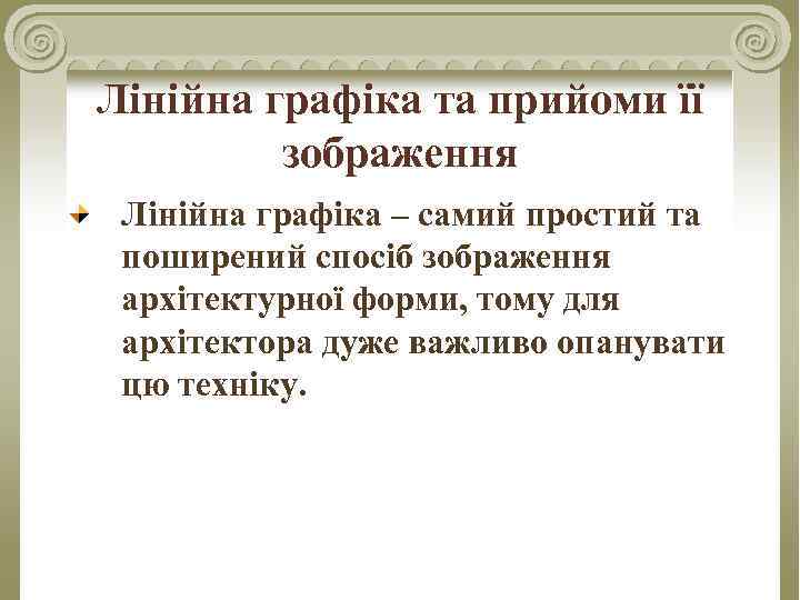 Лінійна графіка та прийоми її зображення Лінійна графіка – самий простий та поширений спосіб