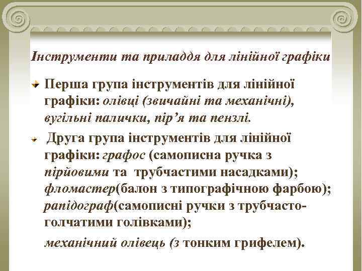 Інструменти та приладдя для лінійної графіки Перша група інструментів для лінійної графіки: олівці (звичайні