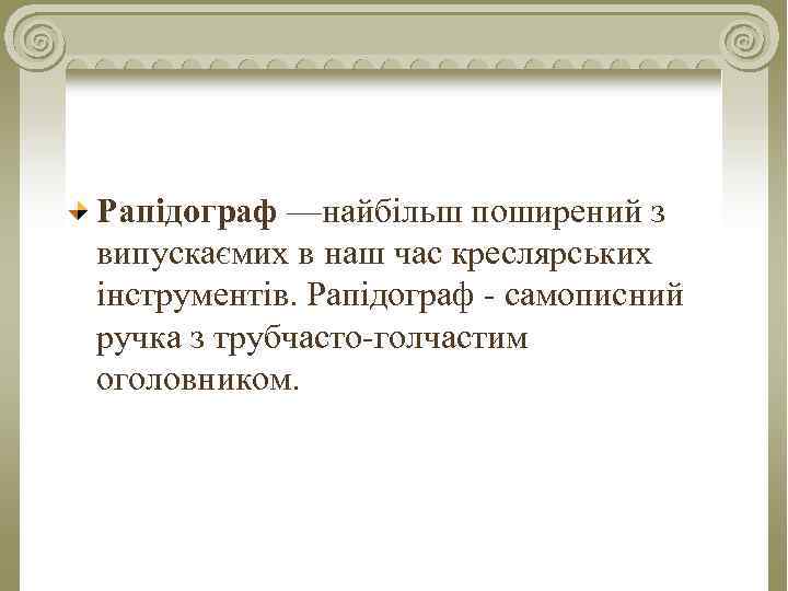 Рапідограф —найбільш поширений з випускаємих в наш час креслярських інструментів. Рапідограф - самописний ручка