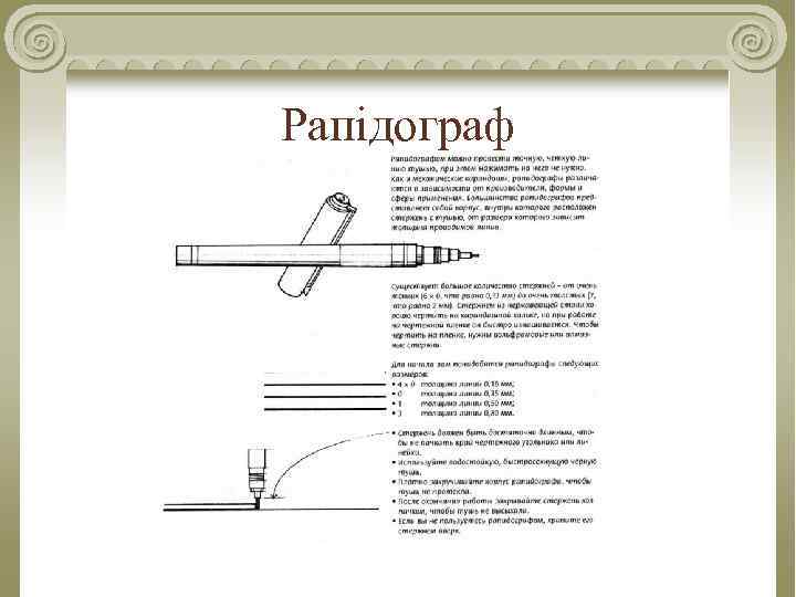 Рапідограф 