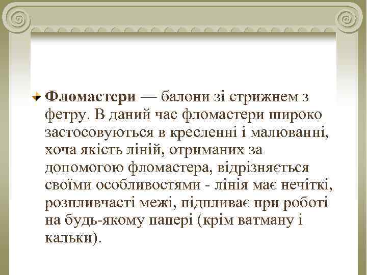 Фломастери — балони зі стрижнем з фетру. В даний час фломастери широко застосовуються в