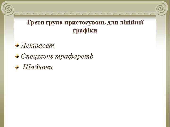 Третя група пристосувань для лінійної графіки Летрасет Спецsльнs трафаретb Шаблони 