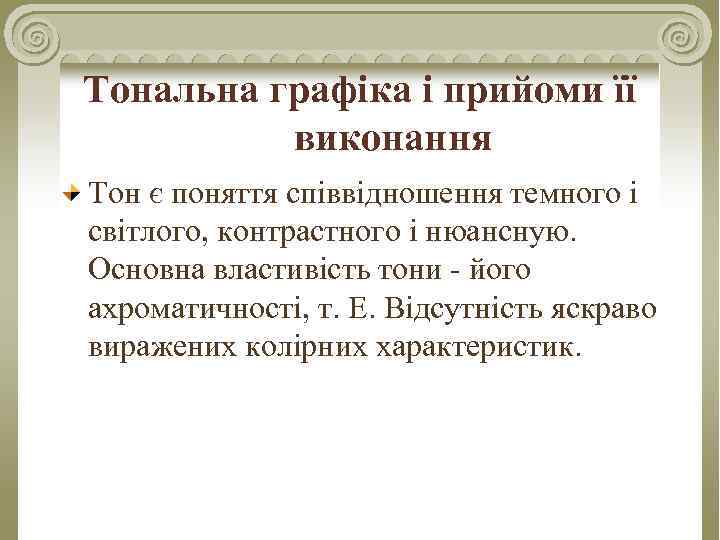 Тональна графіка і прийоми її виконання Тон є поняття співвідношення темного і світлого, контрастного