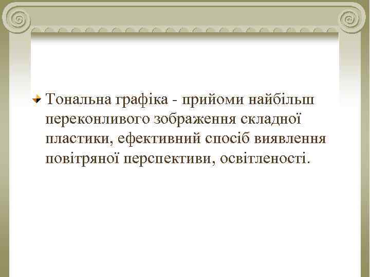 Тональна графіка - прийоми найбільш переконливого зображення складної пластики, ефективний спосіб виявлення повітряної перспективи,