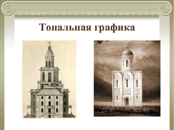 Тональная графика 