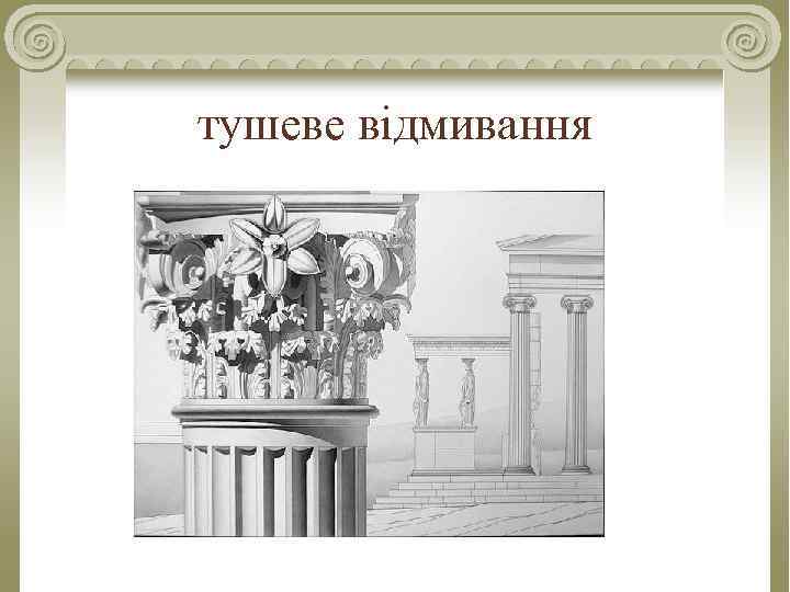 тушеве відмивання 