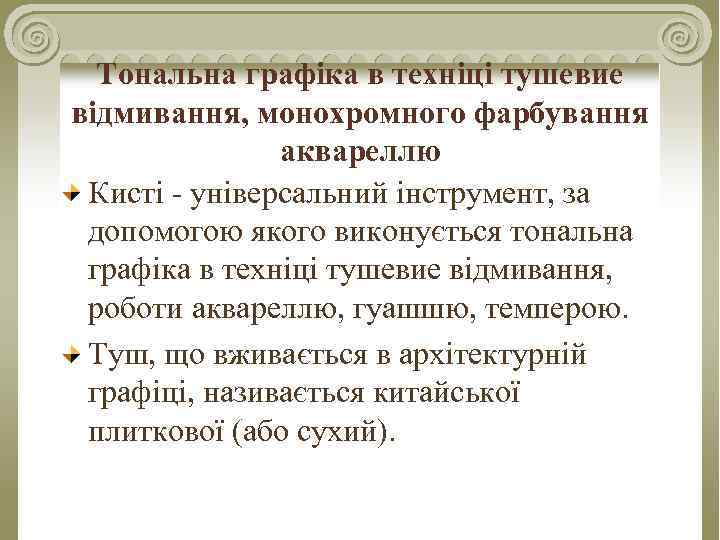 Тональна графіка в техніці тушевие відмивання, монохромного фарбування аквареллю Кисті - універсальний інструмент, за