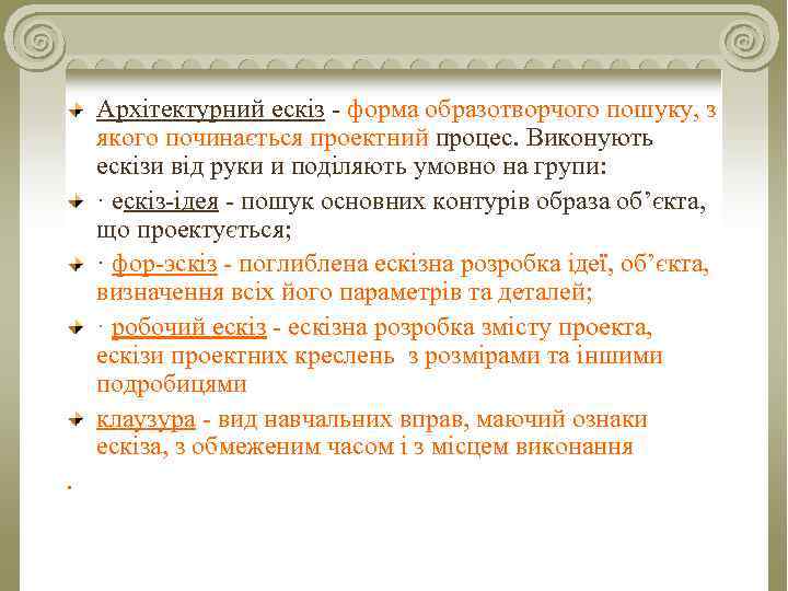 Архітектурний ескіз - форма образотворчого пошуку, з якого починається проектний процес. Виконують ескізи від