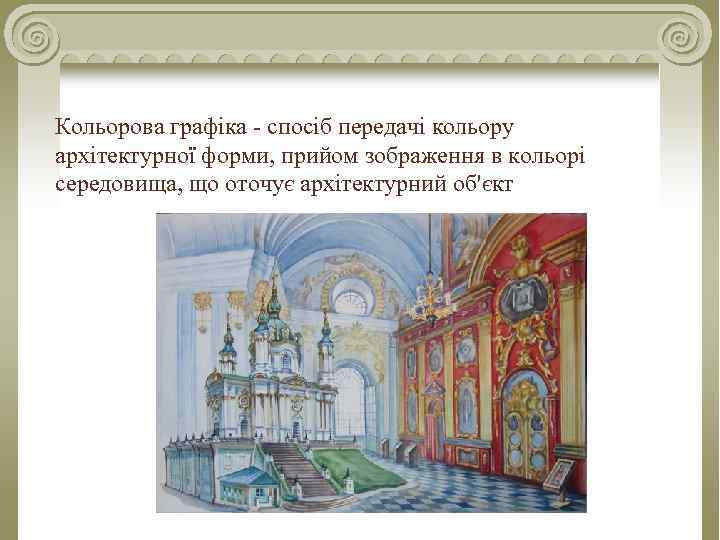 Кольорова графіка - спосіб передачі кольору архітектурної форми, прийом зображення в кольорі середовища, що