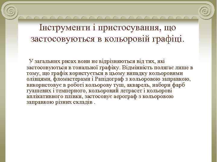 Інструменти і пристосування, що застосовуються в кольоровій графіці. У загальних рисах вони не відрізняються