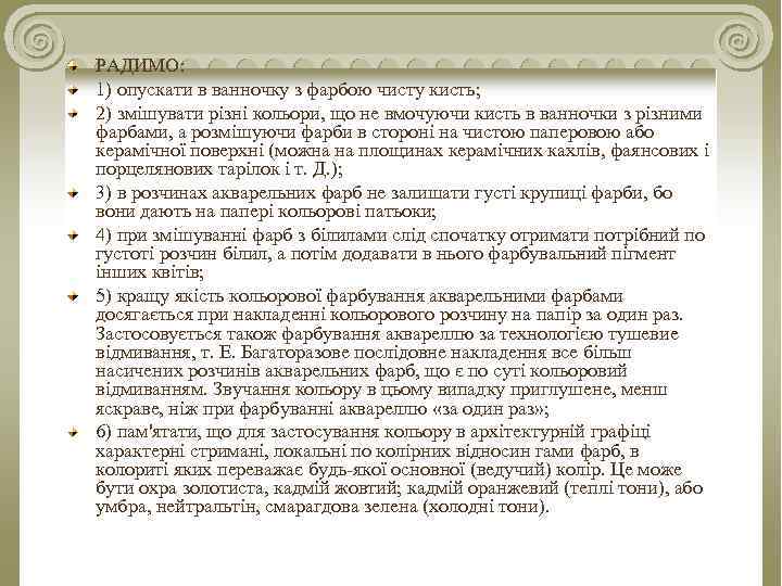 РАДИМО: 1) опускати в ванночку з фарбою чисту кисть; 2) змішувати різні кольори, що